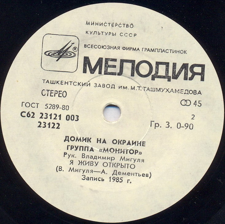 По вашим письмам. Группа «Монитор» — Домик на окраине
