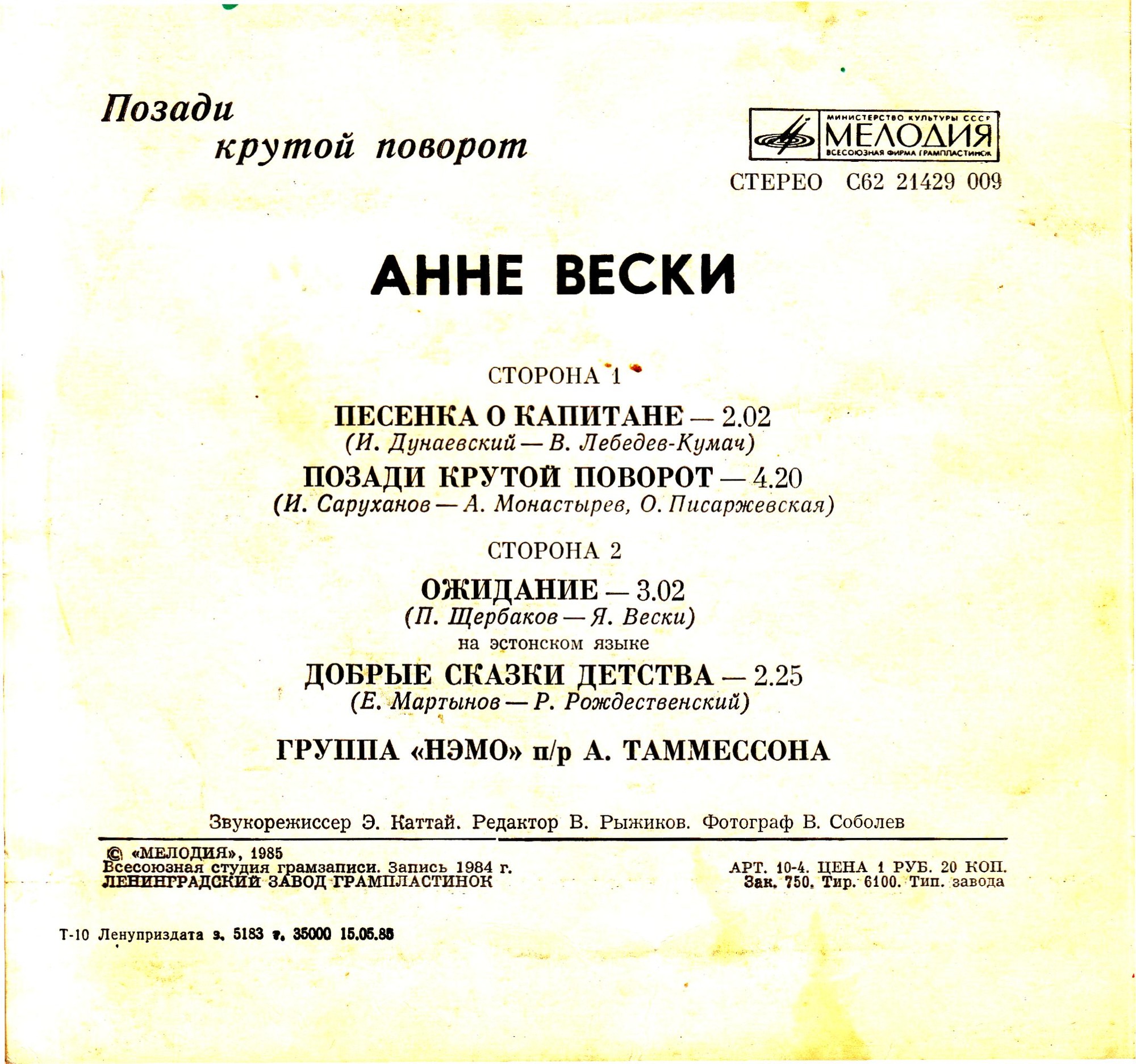 Анне ВЕСКИ. «Позади крутой поворот»