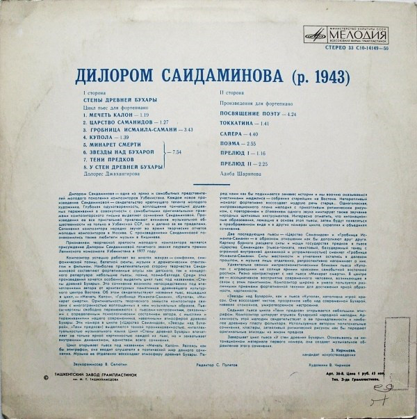 Д. САИДАМИНОВА (р. 1943). Стены древней Бухары