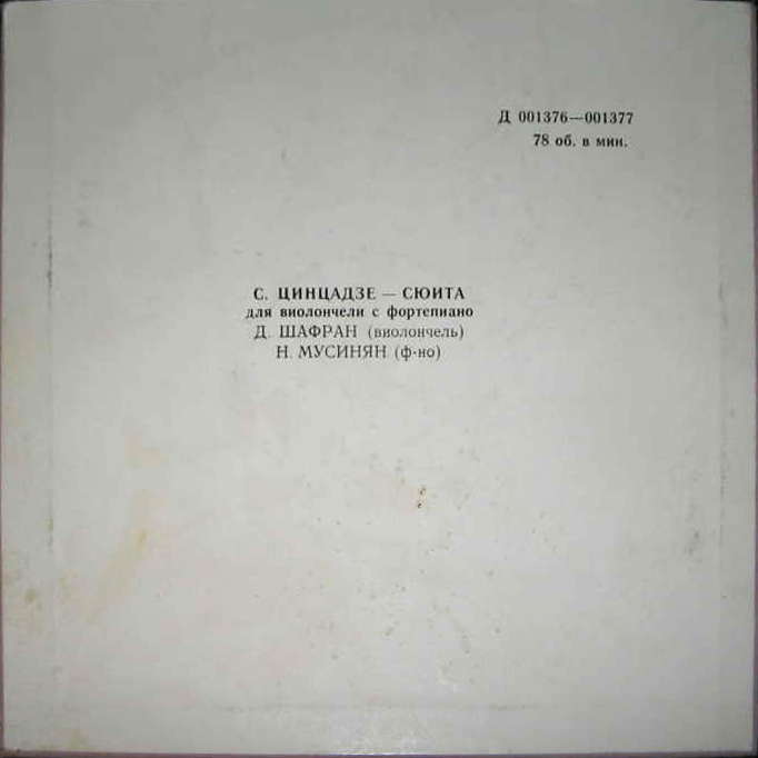 С. ЦИНЦАДЗЕ. Сюита для виолончели с ф-но