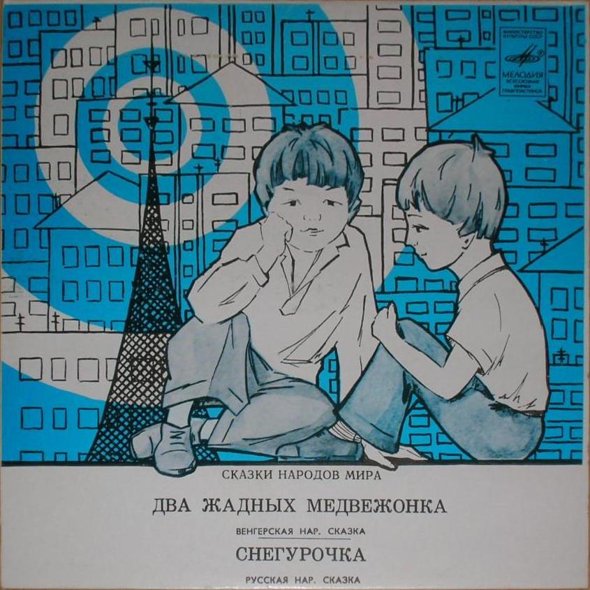 Два жадных медвежонка / Снегурочка (сказки)