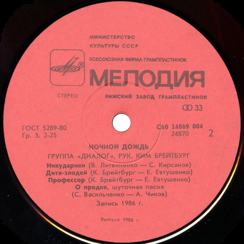 Группа «Диалог». Ночной дождь