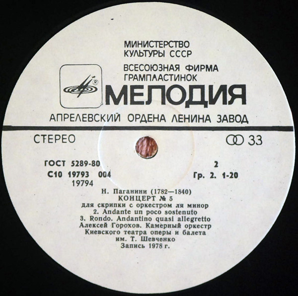 Н. ПАГАНИНИ (1782–1840). Концерт № 5 для скрипки с оркестром ля минор (А. Горохов)