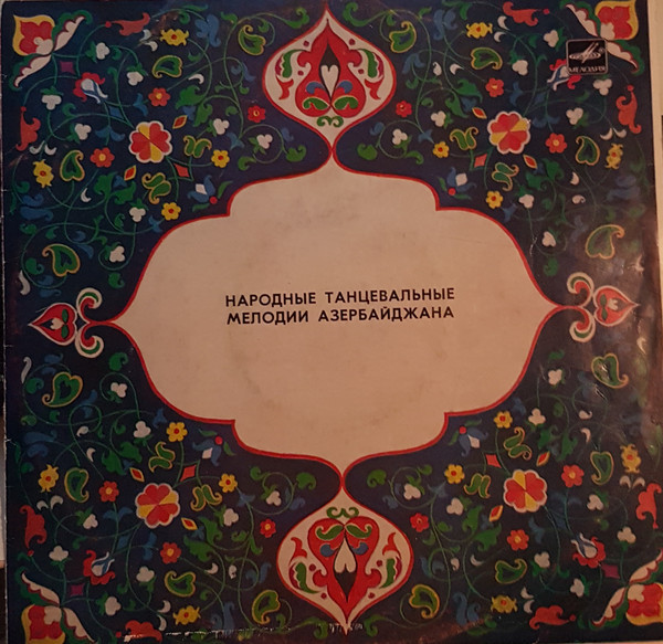 Народные танцевальные мелодии Азербайджана