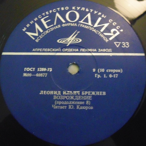 Л. И. БРЕЖНЕВ «Возрождение» (читает Ю. Каюров)