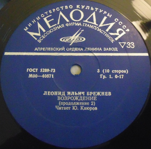 Л. И. БРЕЖНЕВ «Возрождение» (читает Ю. Каюров)