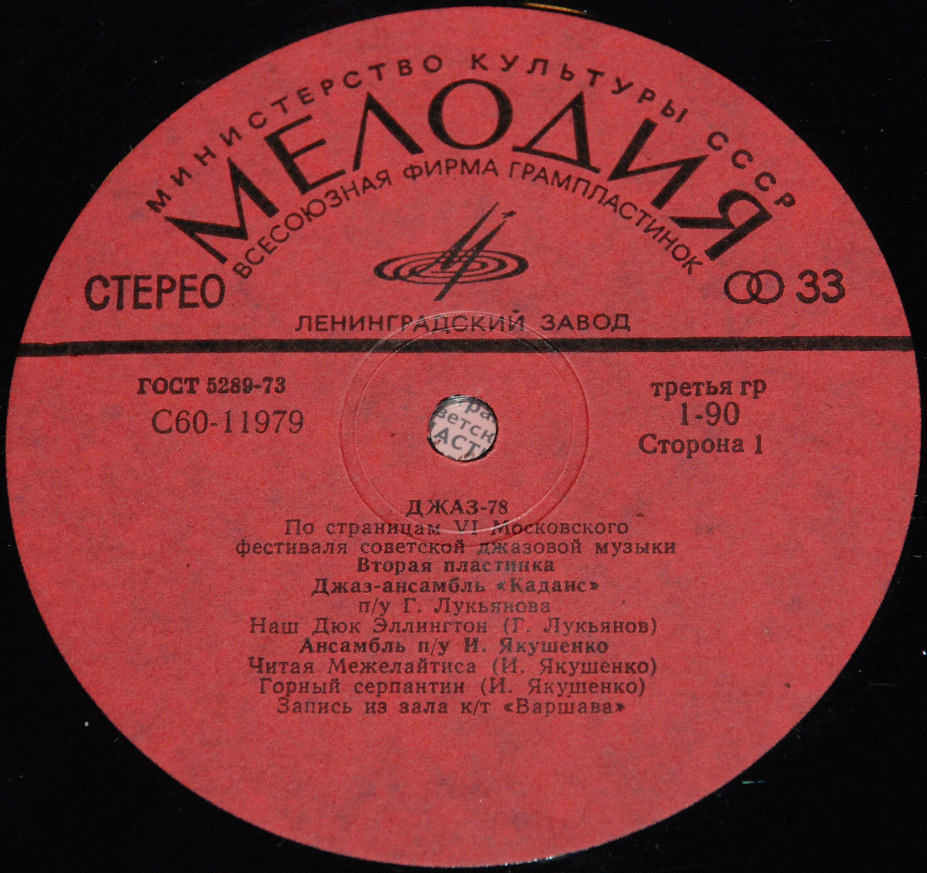 Джаз 78. По страницам VI Московского фестиваля советской джазовой музыки. Вторая пластинка