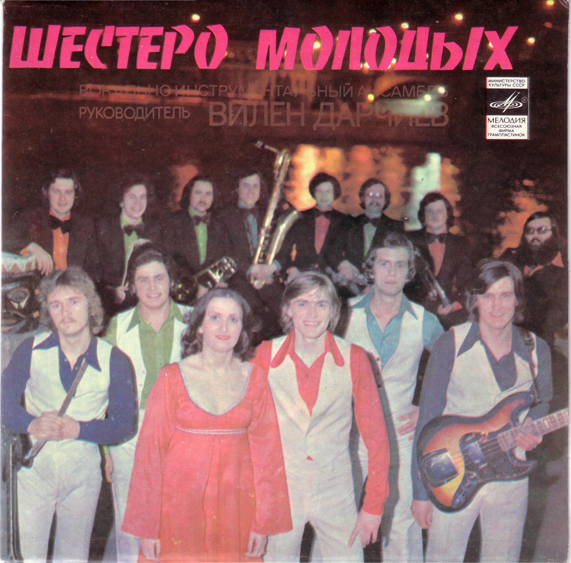 ВИА «Шестеро молодых», рук. В. Дарчиев