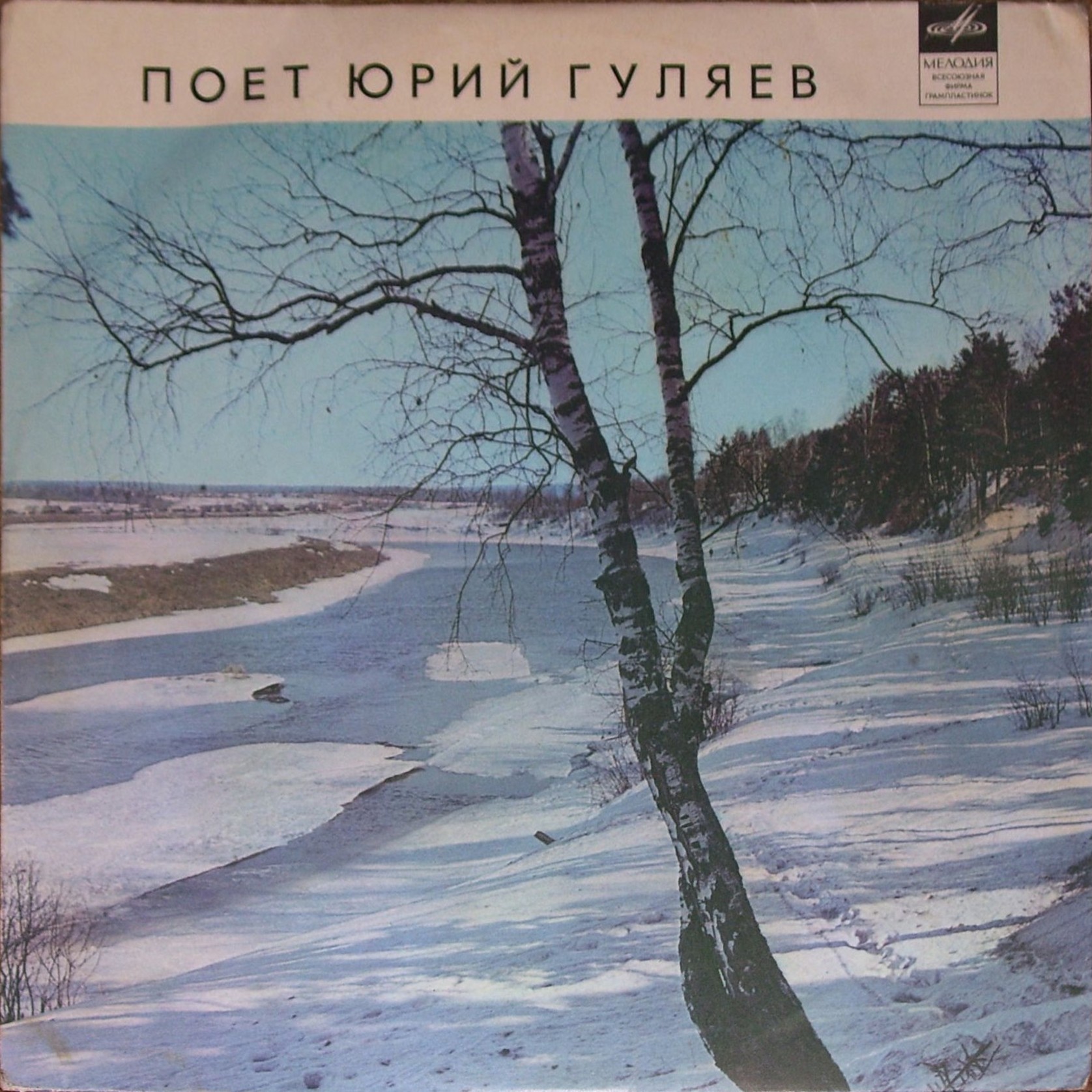 Юрий ГУЛЯЕВ. Русские народные песни