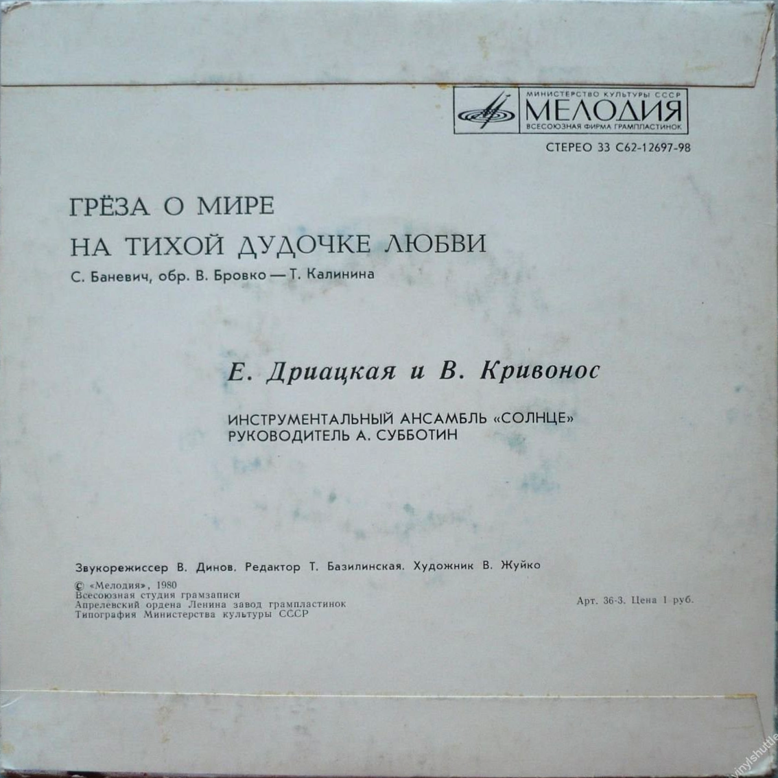 Е. Дриацкая / В. Кривонос - На тихой дудочке любви