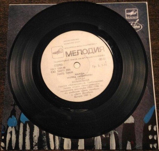 Группа «Аквариум». Жажда