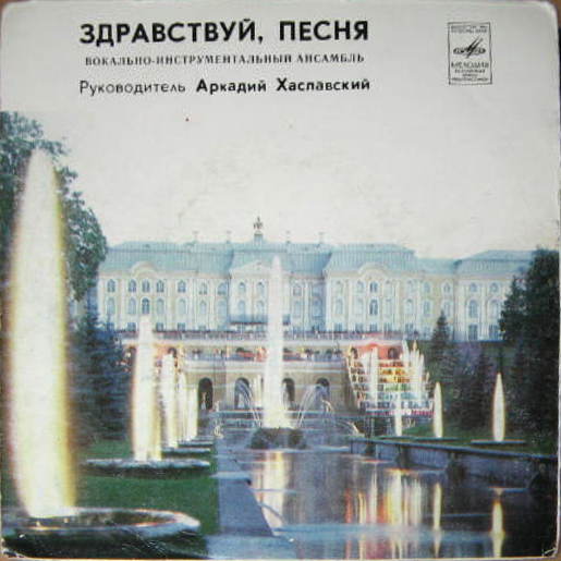 ВИА «Здравствуй, песня»