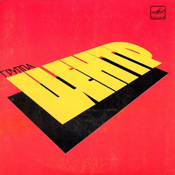 Группа "Центр"