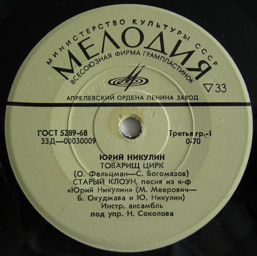 Поёт Юрий НИКУЛИН