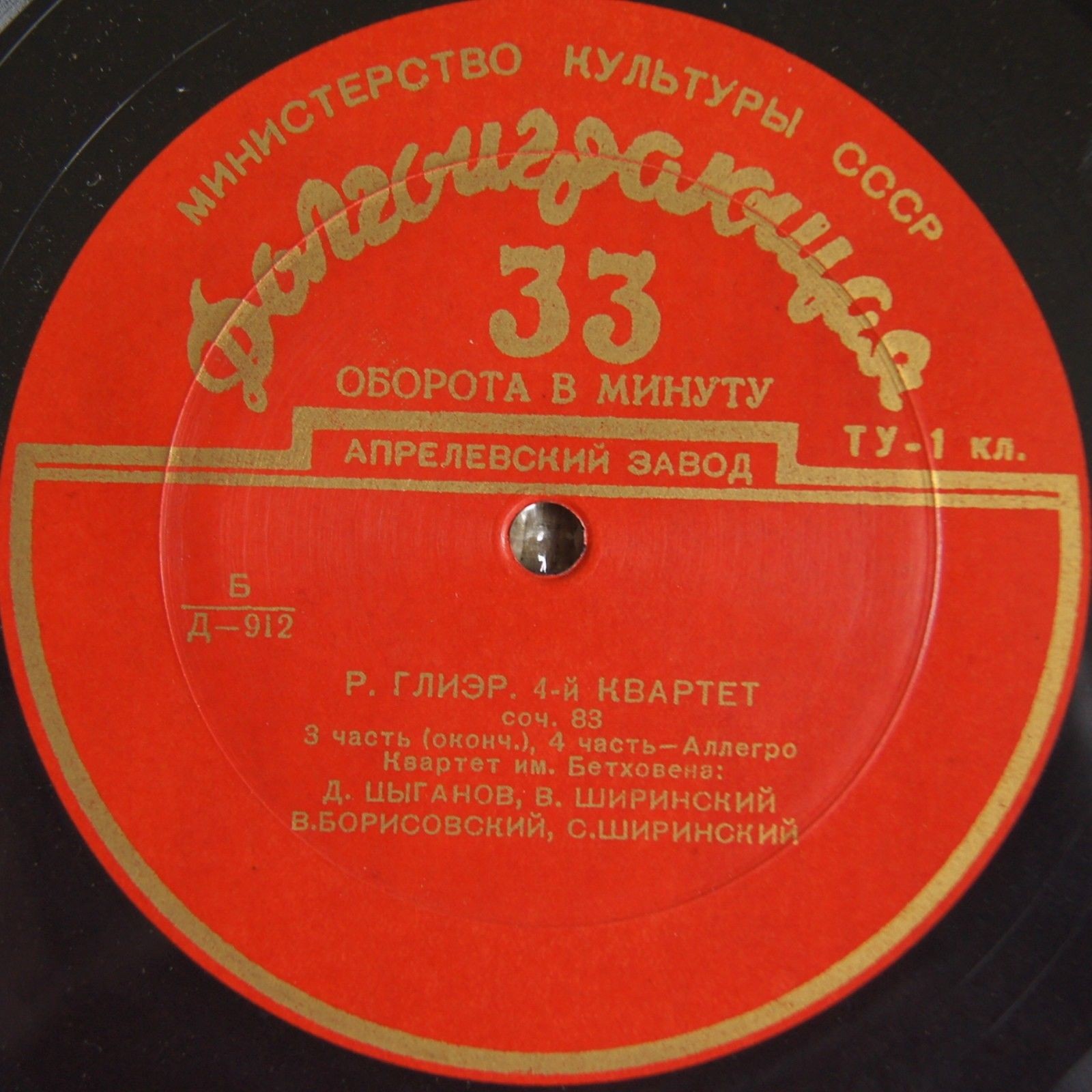 Р. ГЛИЭР. 4-й квартет, соч. 83
