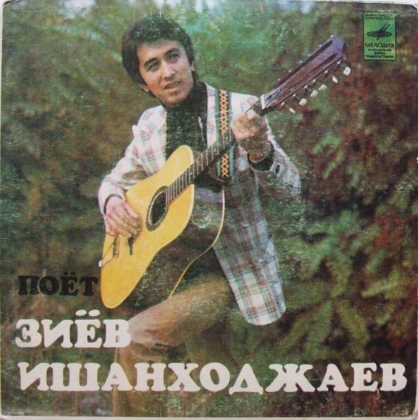 Поет Зиёв ИШАНХОДЖАЕВ