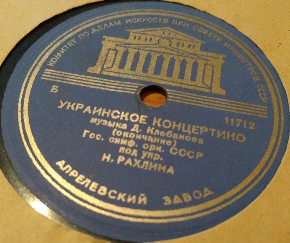 Д. Клебанов: Украинское концертино (Гос. симф. орк. СССР под упр. Н.Г РАХЛИНА)