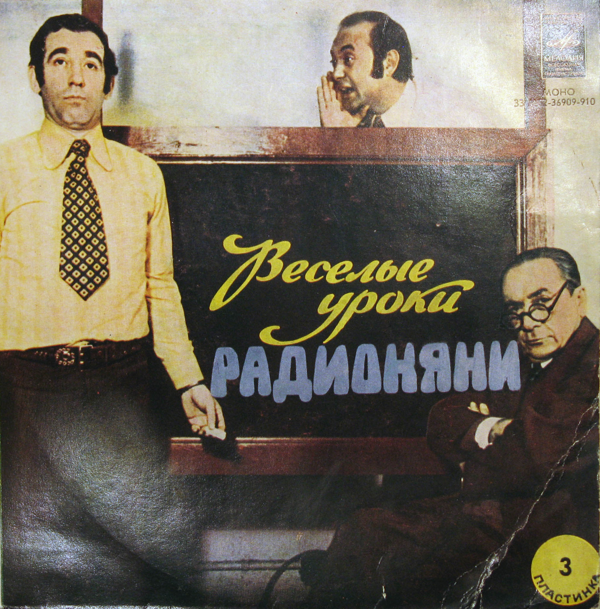 Весёлые уроки радионяни. Пластинка 3