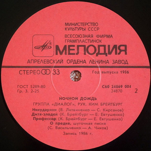 Группа «Диалог». Ночной дождь