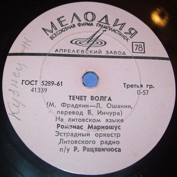 Романас Мариошус - Течет Волга / Ниоле Амбразайтите - Я тебя подожду