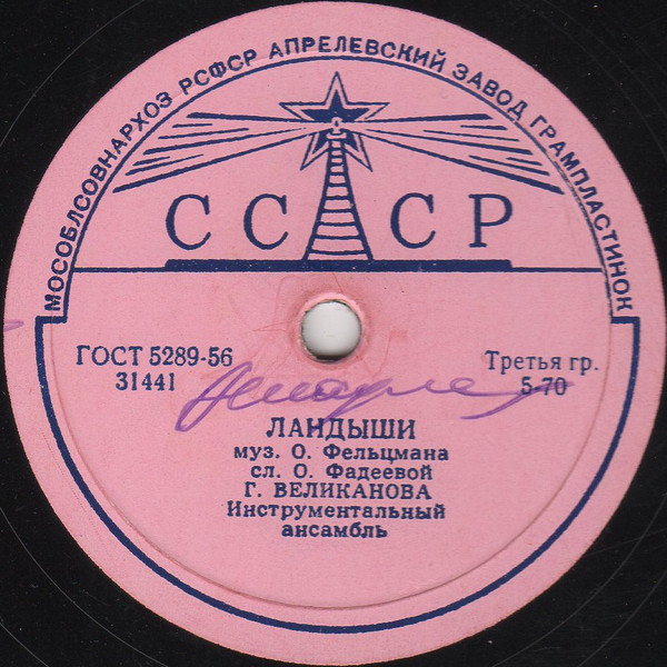 Гелена Великанова — Поезда / Ландыши