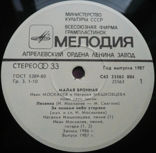 Иван МОСКАЛЕВ и Наталия МАШКОВЦЕВА. «Малая Бронная»