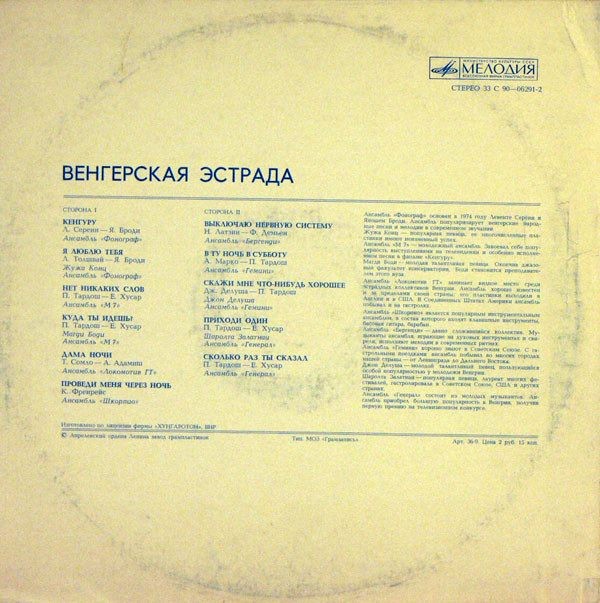 ВЕНГЕРСКАЯ ЭСТРАДА