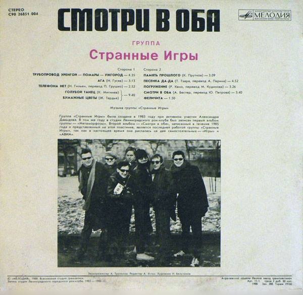 Группа «Странные игры» - Смотри в оба