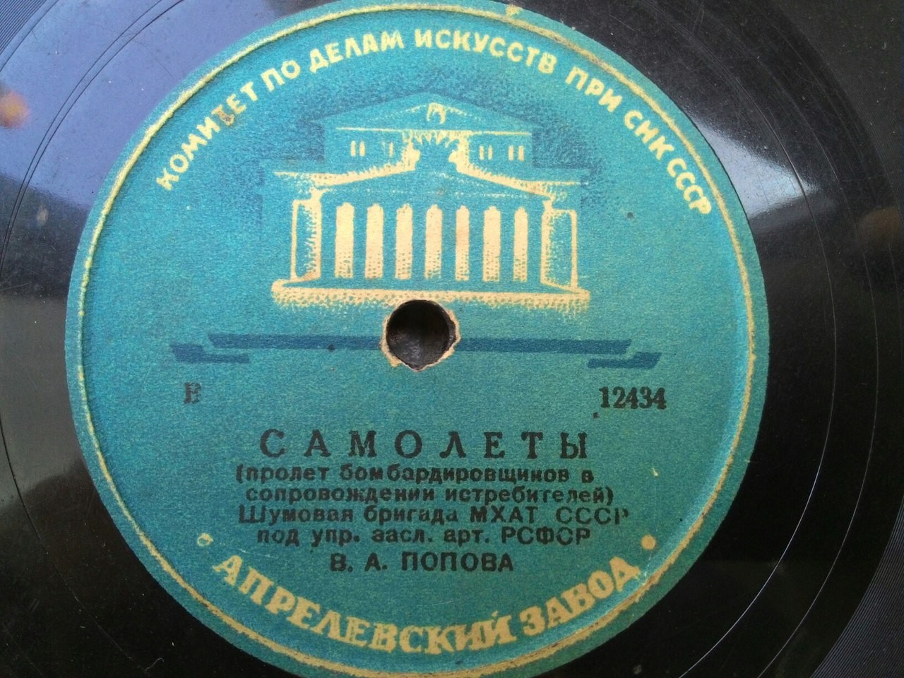 Шумовая бригада МХАТ СССР п/у В. А. Попова - Самолеты (пролет бомбардировщиков в сопровождении истребителей) // 1) Самолет 2) Парный экипаж