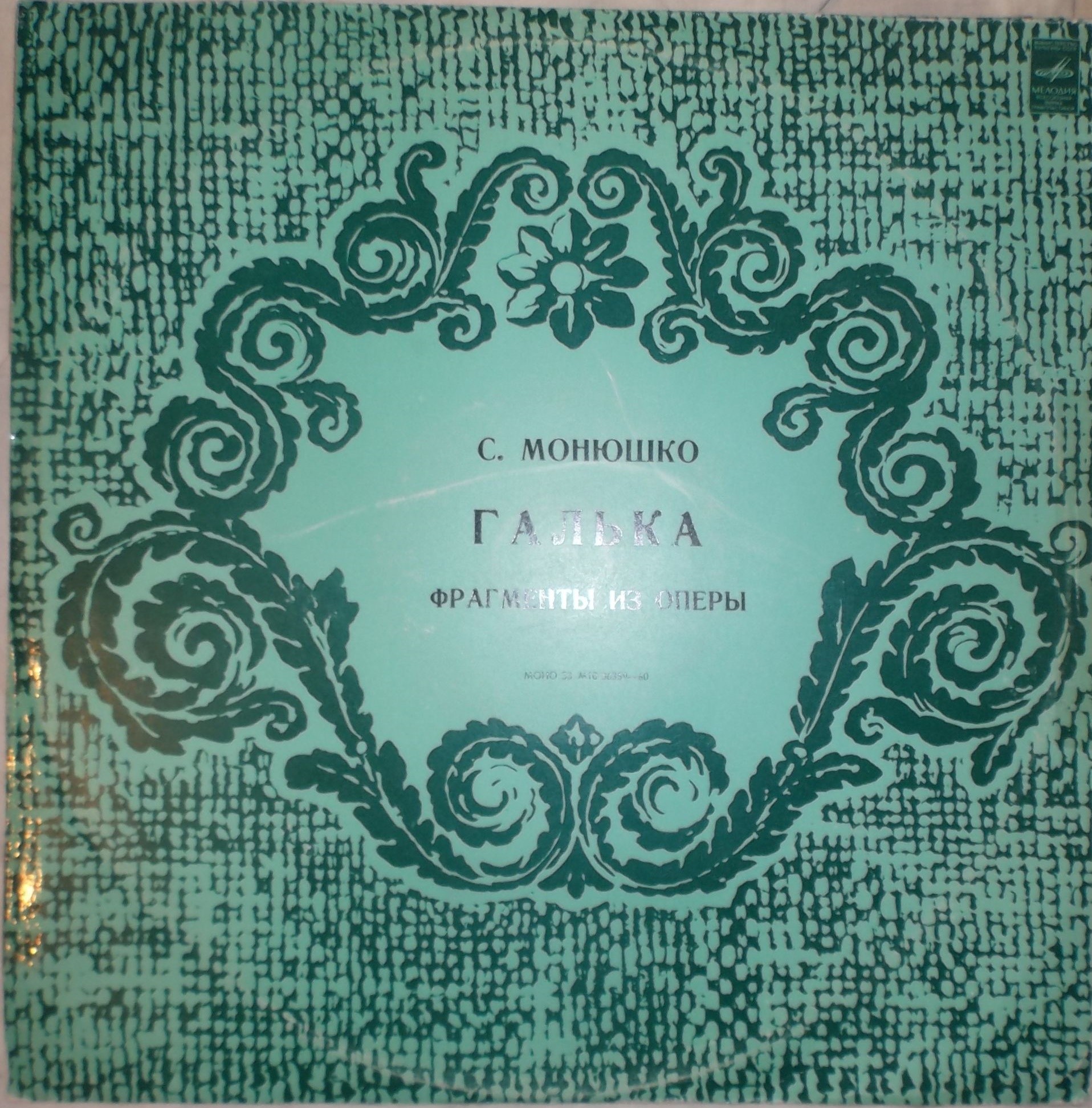 С. МОНЮШКО. Фрагменты из оперы «Галька»