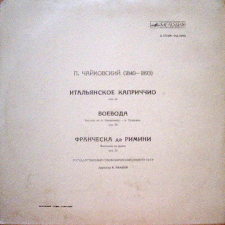П. ЧАЙКОВСКИЙ (играет ГСО / К. Иванов)