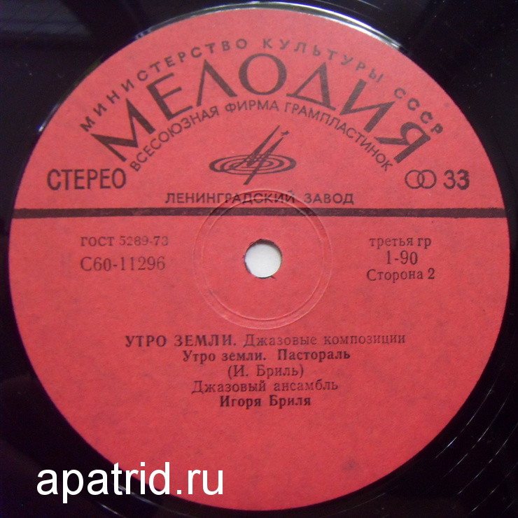 ДЖАЗОВЫЙ АНСАМБЛЬ ИГОРЯ БРИЛЯ: «Утро земли. Джазовые композиции»
