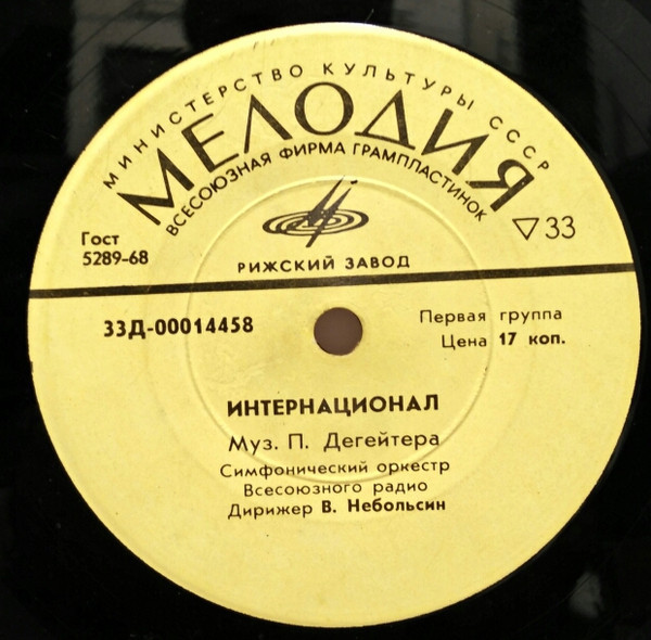 Гимн СССР / Интернационал