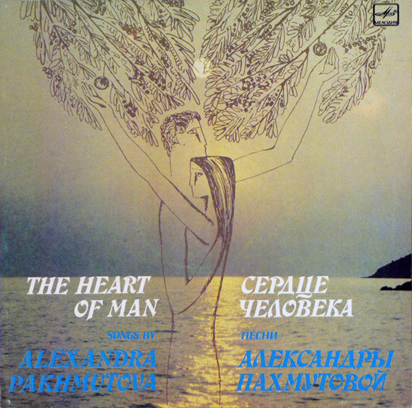"Сердце человека". Песни Александры Пахмутовой