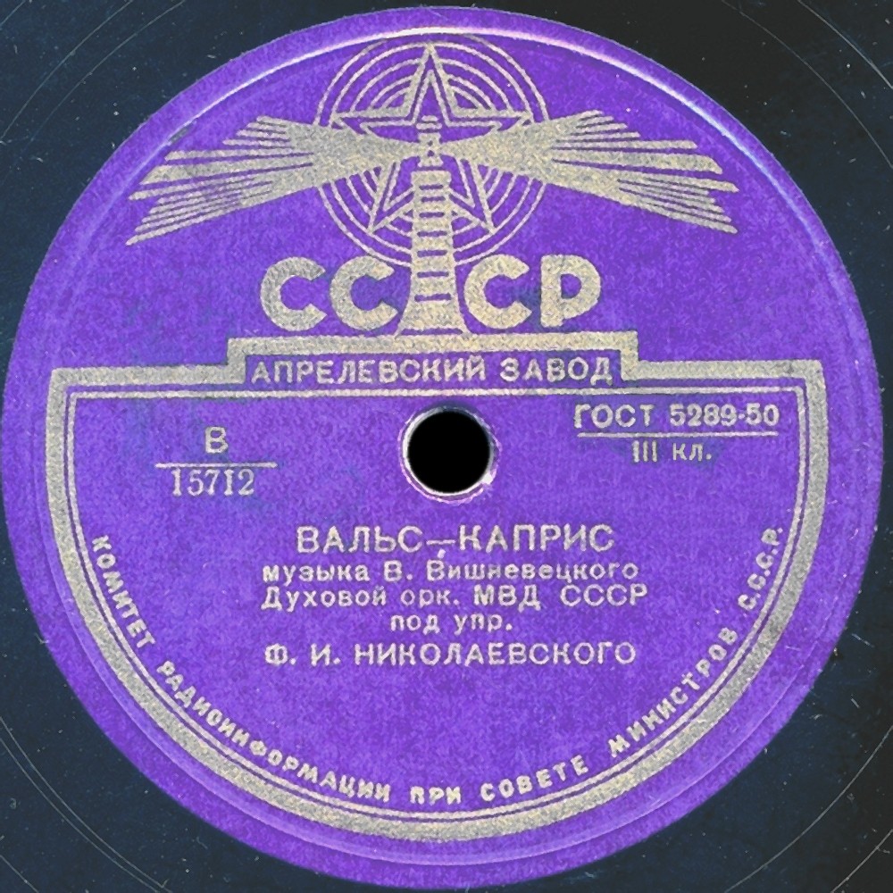 Духовой оркестр МВД СССР по упр. Ф. И. Николаевского - Дни юности / Вальс-Каприс