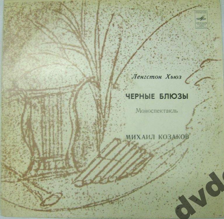 Ленгстон Хьюз. Чёрные блюзы (моноспектакль). Читает Михаил Козаков