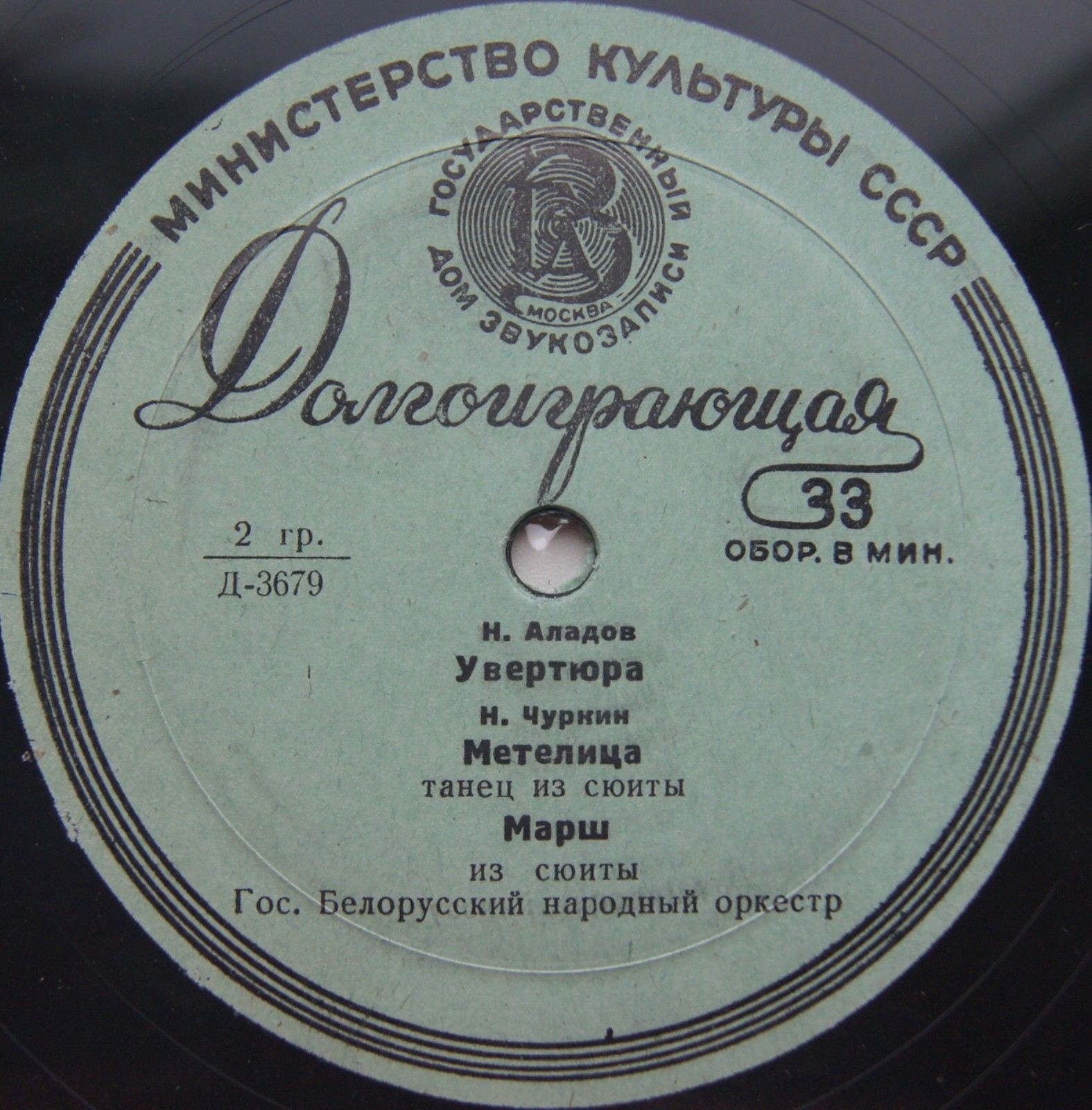 Гос. народный оркестр БССР п/у И. Жиновича