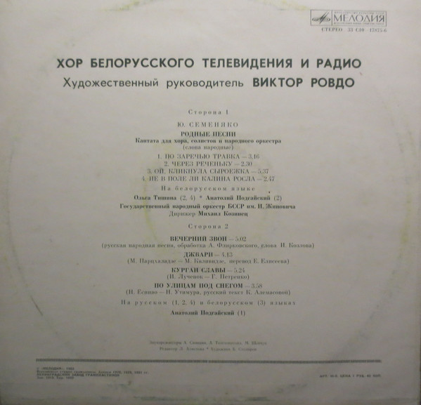 ХОР БЕЛОРУССКОГО ТЕЛЕВИДЕНИЯ И РАДИО, худ. рук. Виктор Ровдо