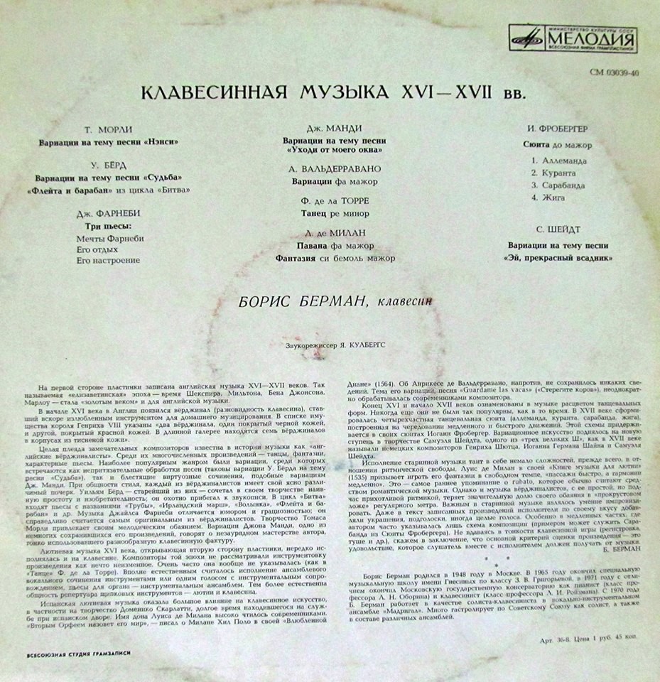 КЛАВЕСИННАЯ МУЗЫКА XVI-XVII ВЕКОВ (Борис Берман)