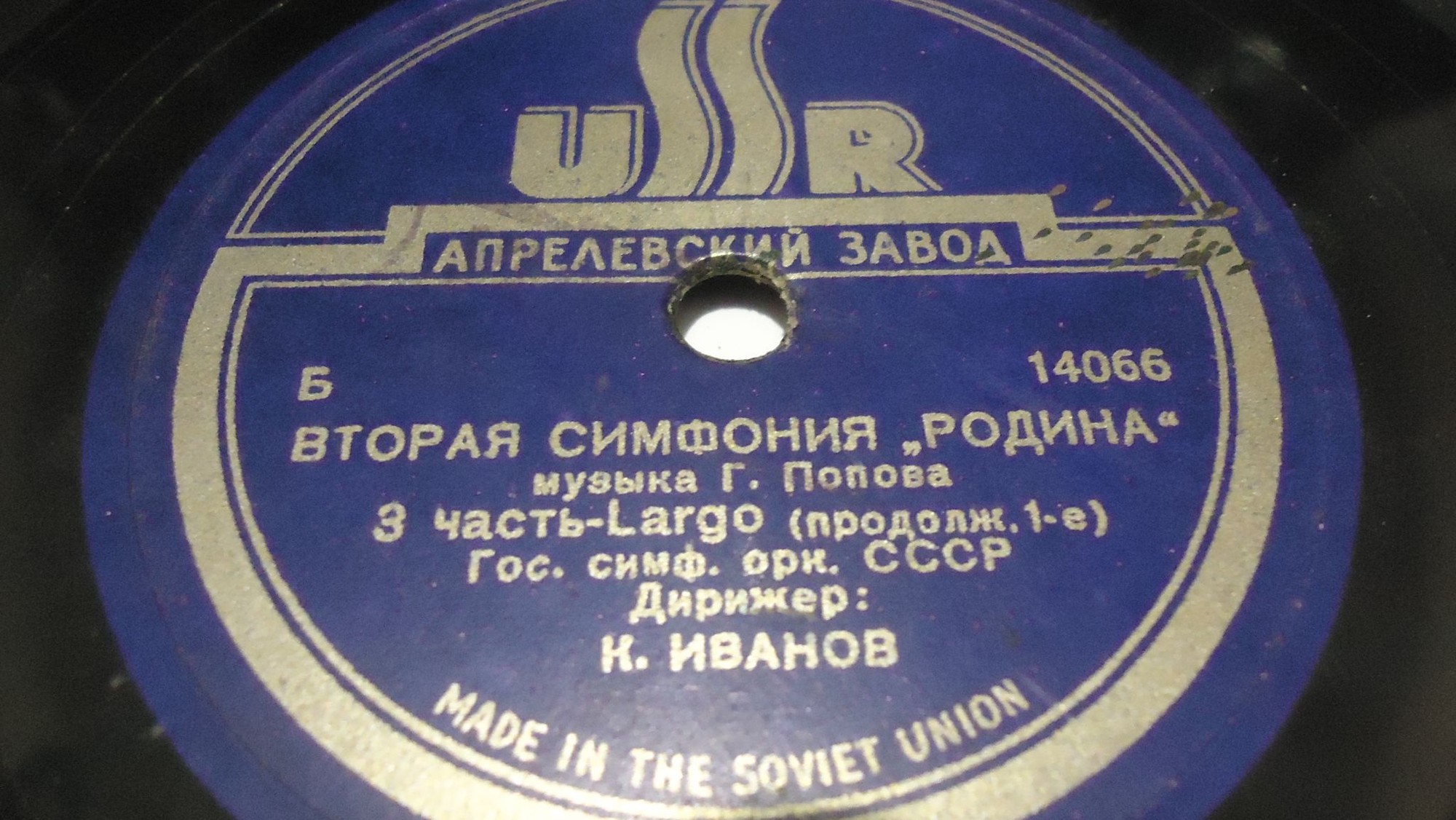 Г. ПОПОВ. 2-я симфония "Родина" — Гос. симф. оркестр СССР, дирижер К. Иванов