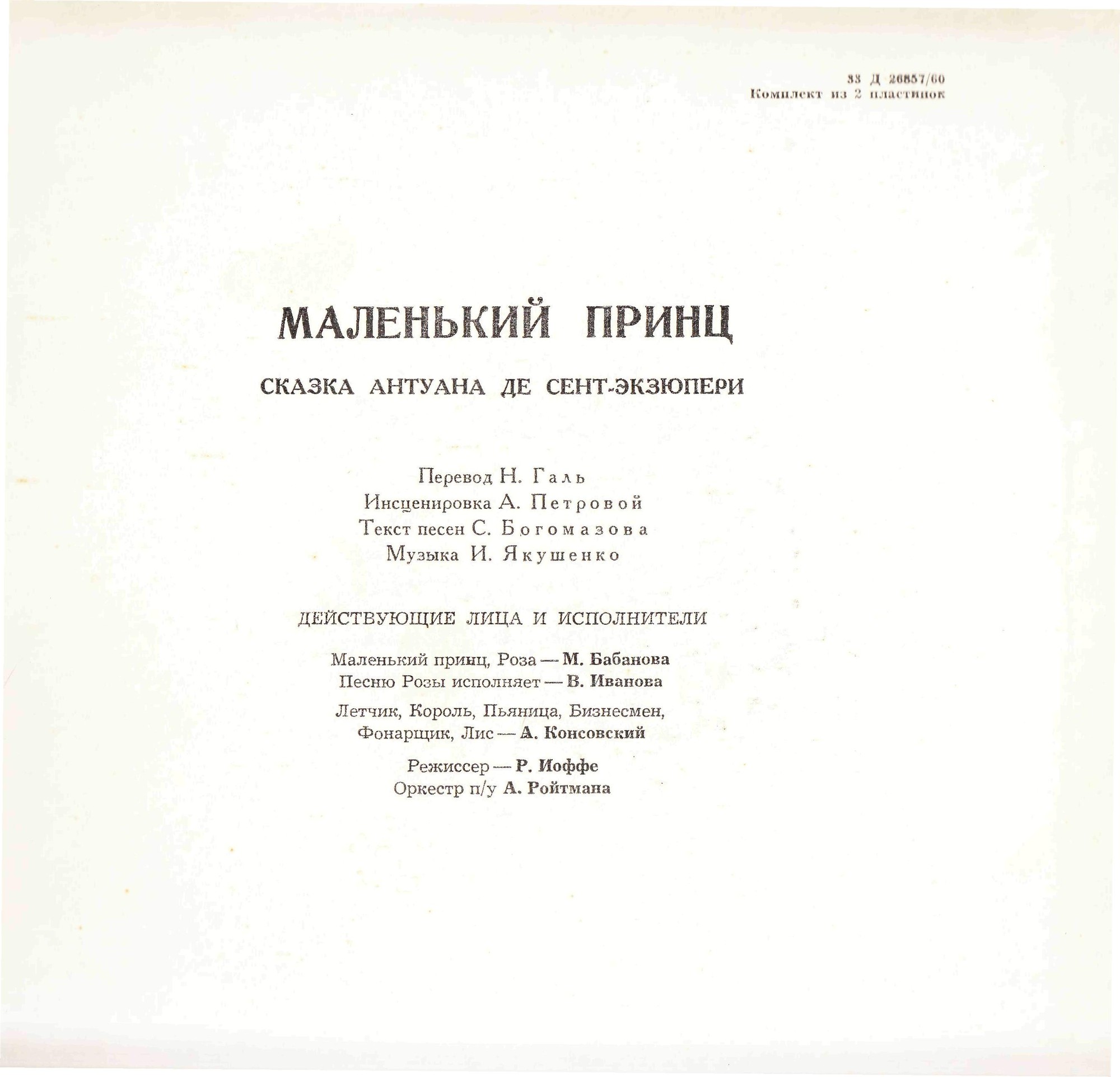 Маленький принц. Сказка Антуана де Сент-Экзюпери