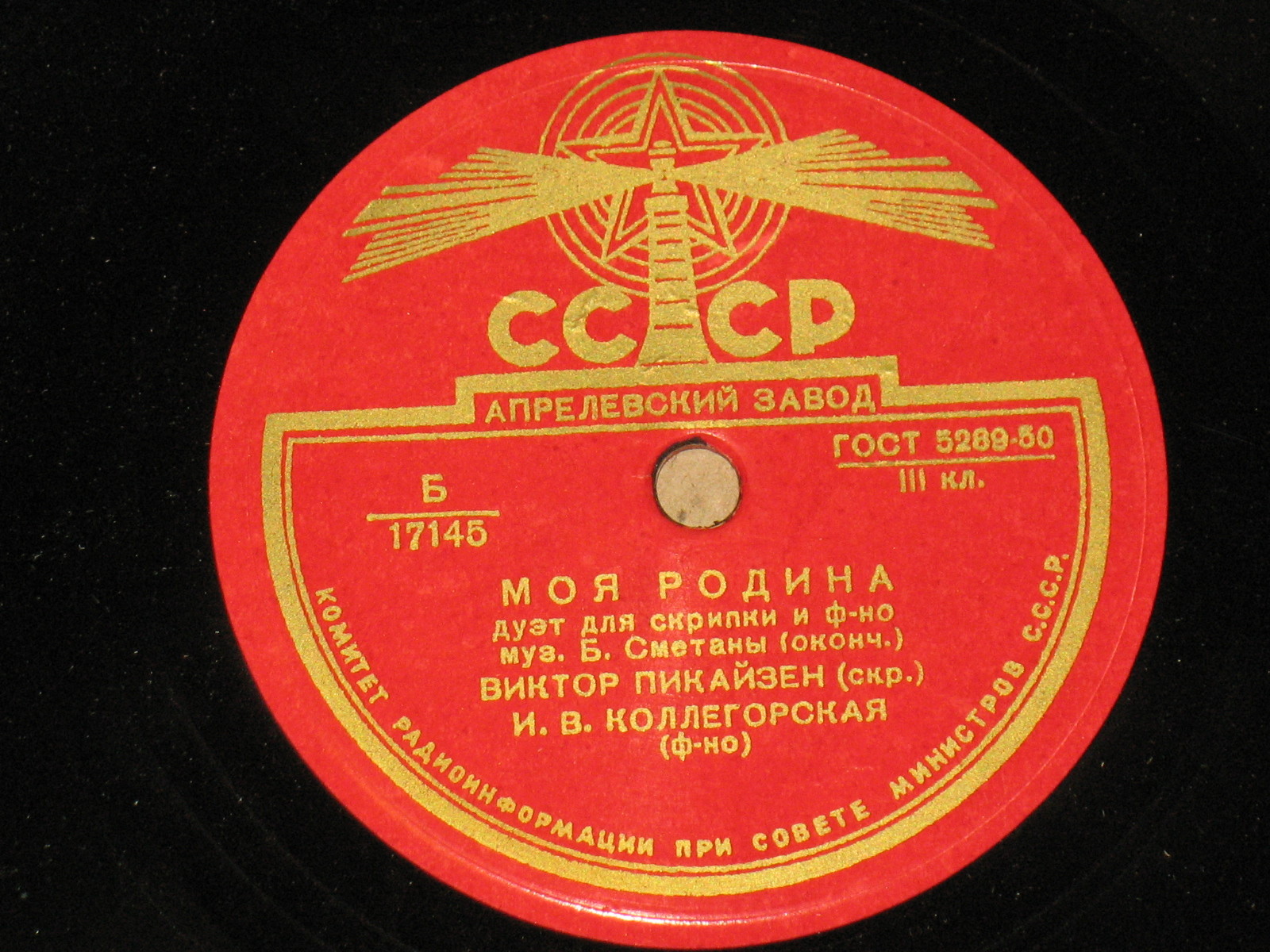 Б. Сметана: Моя родина, дуэт для скрипки и ф-но (В. Пикайзен, И. Коллегорская)
