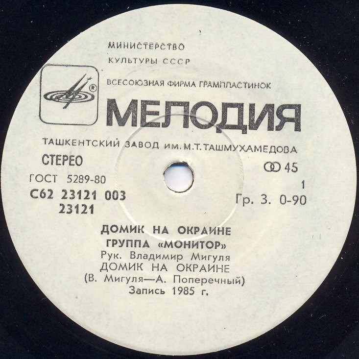 По вашим письмам. Группа «Монитор» — Домик на окраине