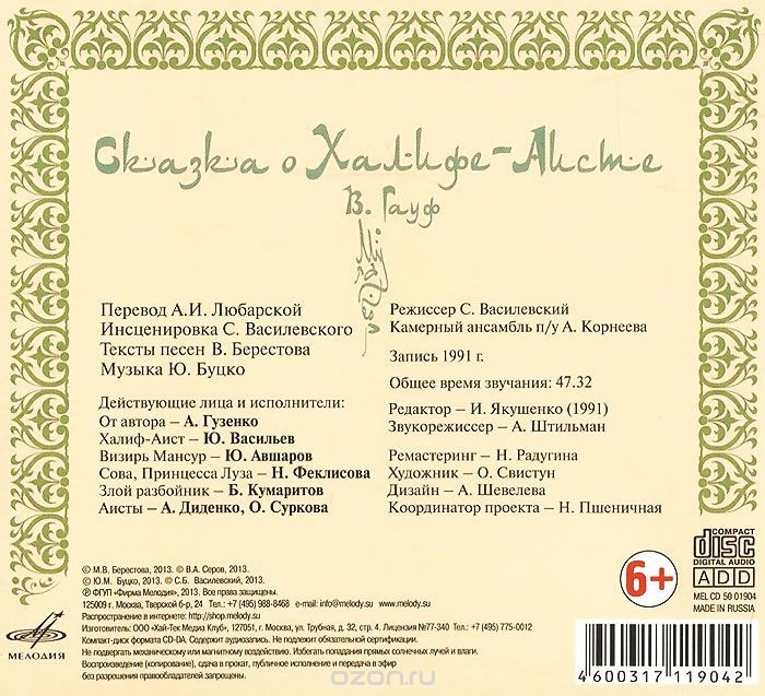 Сказка о Халифе Аисте