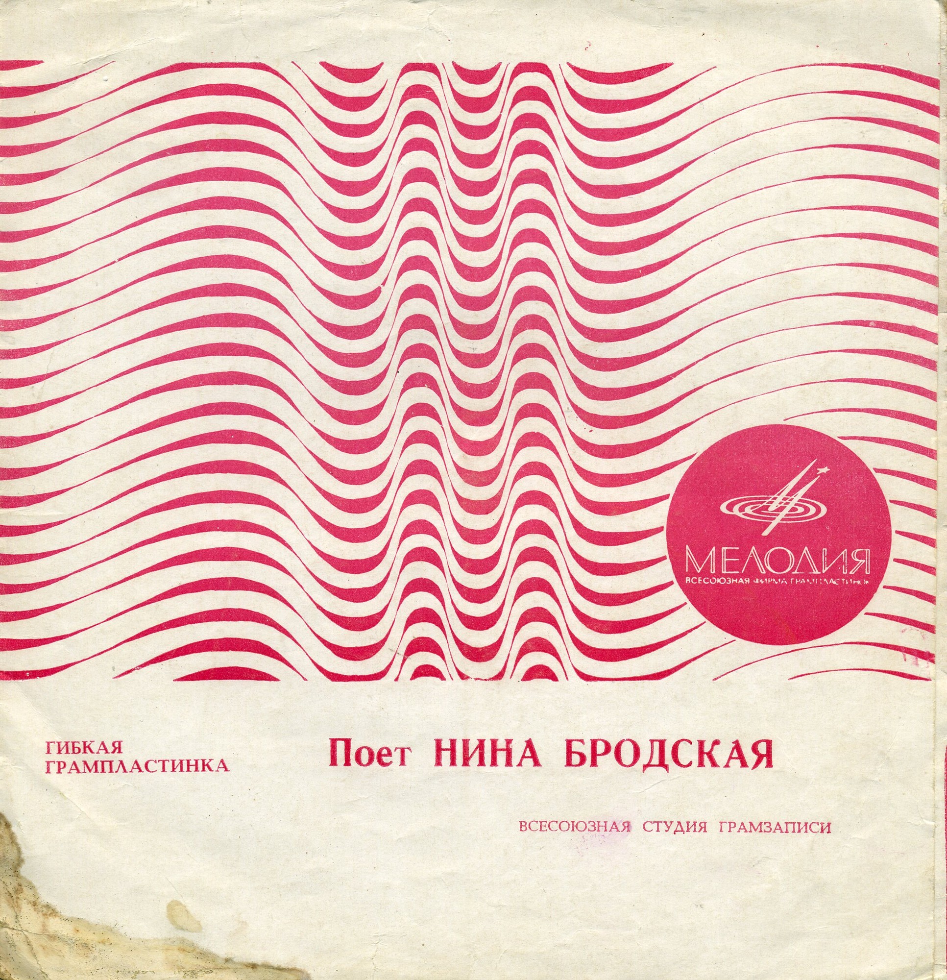 Поёт Нина Бродская