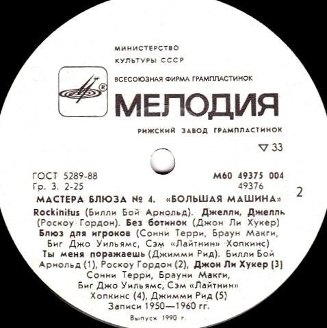 Большая машина. "МАСТЕРА БЛЮЗА" (4)