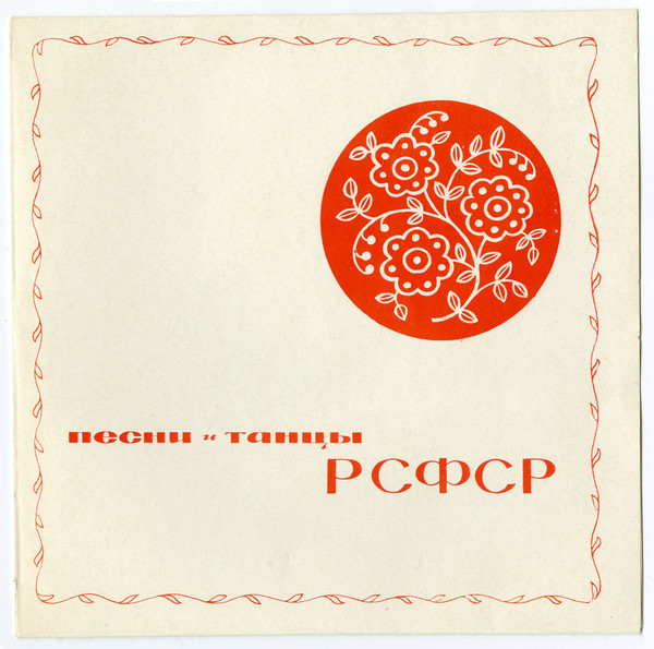 Русские народные песни и танцы