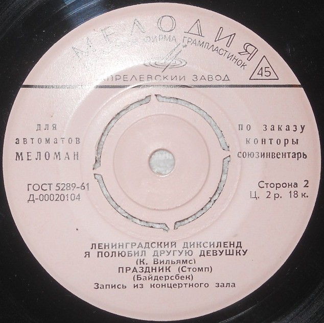 Ленинградский диксиленд [для автоматов "Меломан" по заказу конторы Союзинвентарь]