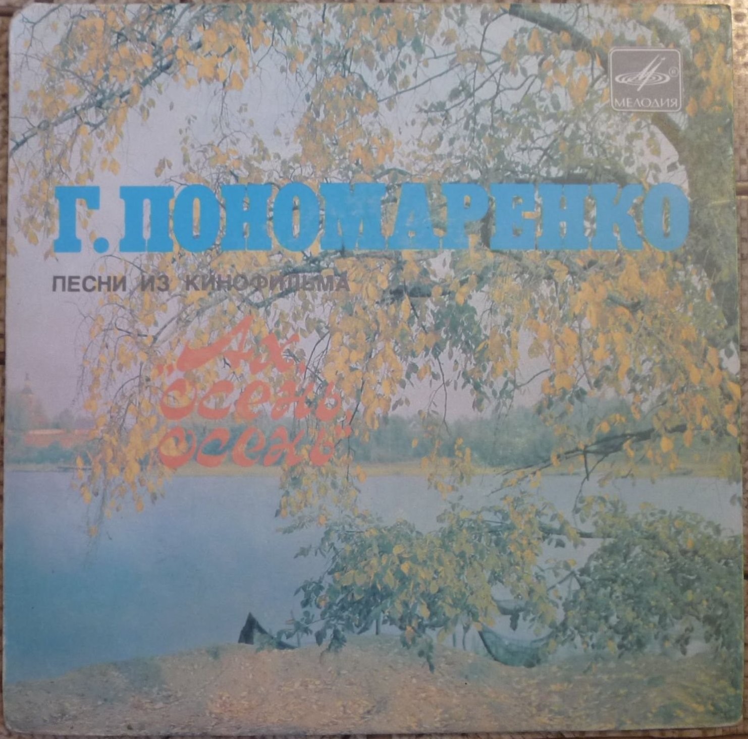Г. ПОНОМАРЕНКО (1921): Песни из к/ф «Ах, осень, осень»
