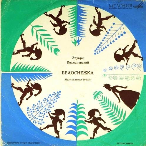 Э. Колмановский. Белоснежка (музыкальная сказка)